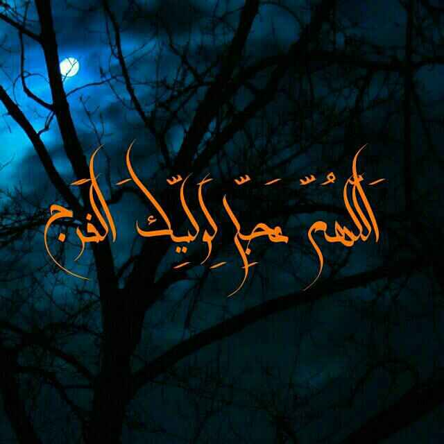 سایت میلاجرد , امام زمان