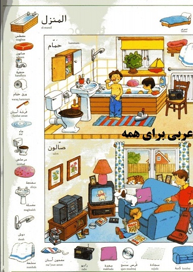 آموزش تصویری لغات عربی آموزش لغتهای پرکاربرد عربی