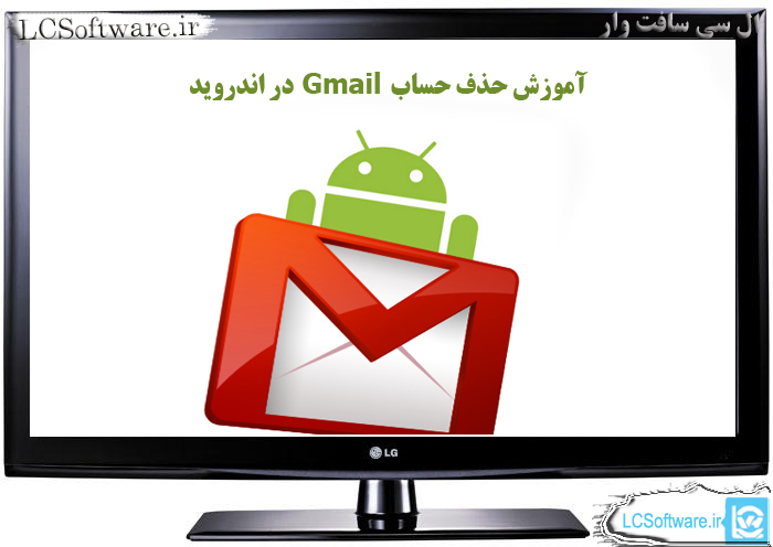 آموزش حذف حساب Gmail در اندروید 