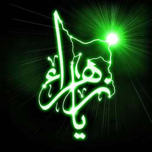شهادت حضرت زهرا سلام الله علیها تسلیت باد شهادت حضرت زهرا سلام الله علیها تسلیت باد