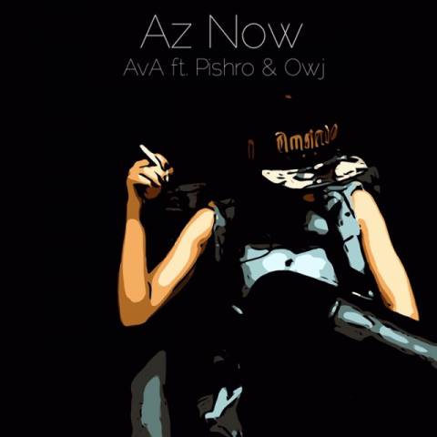 Pishro ft. Owj ft. Ava - Az Now