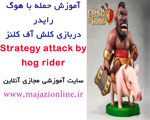 آموزش حمله با هوگ رایدر دربازی کلش آف کلنزStrategy attack by hog rider