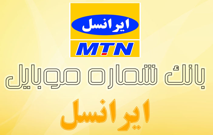 بانک شماره موبایل ایرانسل کل کشور به تفکیک استان و شهر 