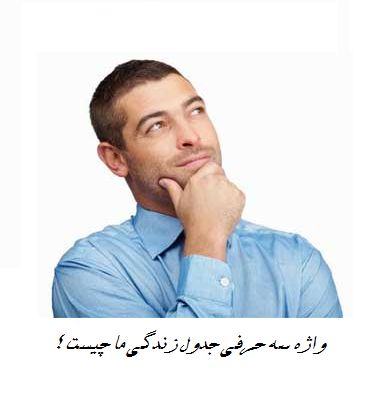 نوشته ای در مورد تفاوت فکر ما آدمها با هم