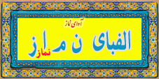 الفبای نماز