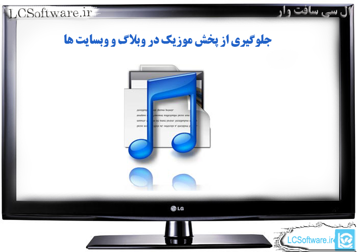 جلوگیری از پخش موزیک در داخل وبلاگ ها و وبسایت ها توسط تنظیمات ویندوز