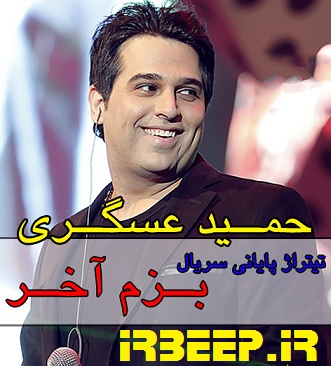 آهنگ پیشواز حمید عسکری بزرگترین آرشیو آهنگ پیشواز