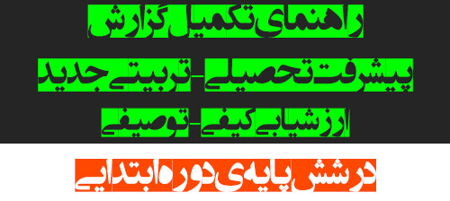 راهنمای تکمیل گزارش پیشرفت تحصیلی – تربیتی جدید ارزشیابی کیفی – توصیفی در شش پایه ی دوره ابتدایی