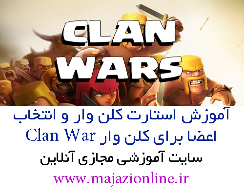 آموزش استارت کلن وار و انتخاب اعضا برای کلن وار Clan War