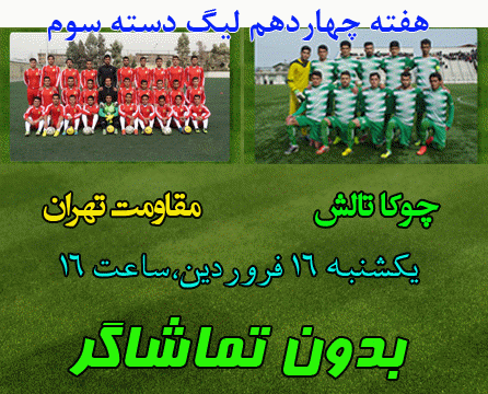 چوکای تالش – مقاومت تهران؛بدون تماشاگر!! چوکای تالش – مقاومت تهران؛بدون تماشاگر!!