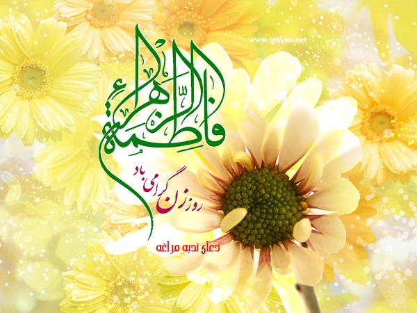 جایگاه زن در نظام آفرینش از دیدگاه قرآن