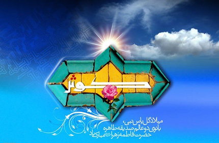 عکس مذهبی جدید با عنوان میلاد حضرت فاطمه زهرا(س) و روز مادر