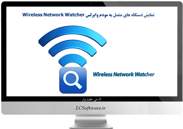 نمایش دستگاه های متصل به مودم وایرلس Wireless Network Watcher 1.77