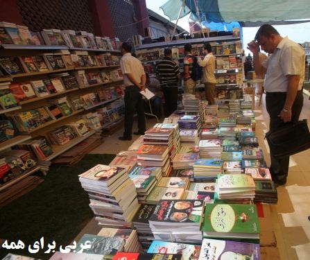 نمایشگاه بین المللی کتاب تهران غرفه کتابهاب عربی لیست کتابها