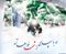 او با سپاهی از شهدا خواهد آمد... او با سپاهی از شهدا خواهد آمد...