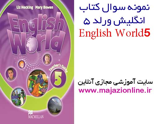 نمونه سوال کتاب انگلیش ورلد 5_English World5