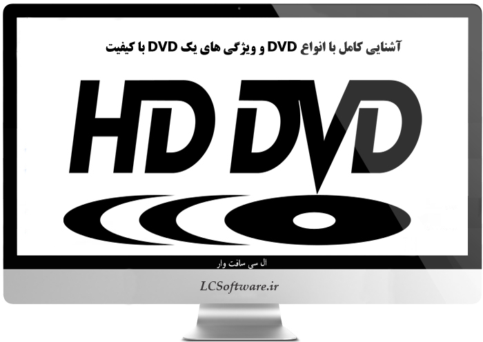  آشنایی کامل با انواع DVD و ویژگی های یک DVD با کیفیت