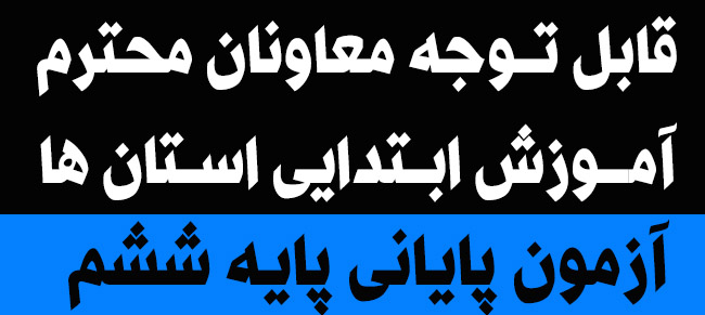 قابل توجه معاونین محترم آموزش ابتدایی