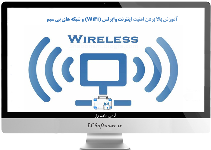 آموزش بالا بردن امنیت اینترنت وایرلس (WiFi) و شبکه های بی سیم