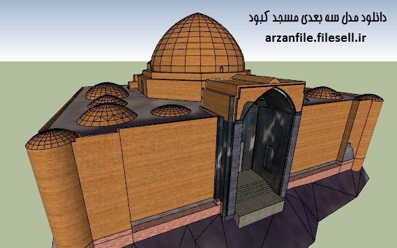 دانلود مدل سه بعدی مسجد کبود تبریز