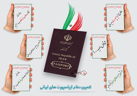 کمپین دفاع از پاسپورت های ایرانی کمپین دفاع از پاسپورت های ایرانی