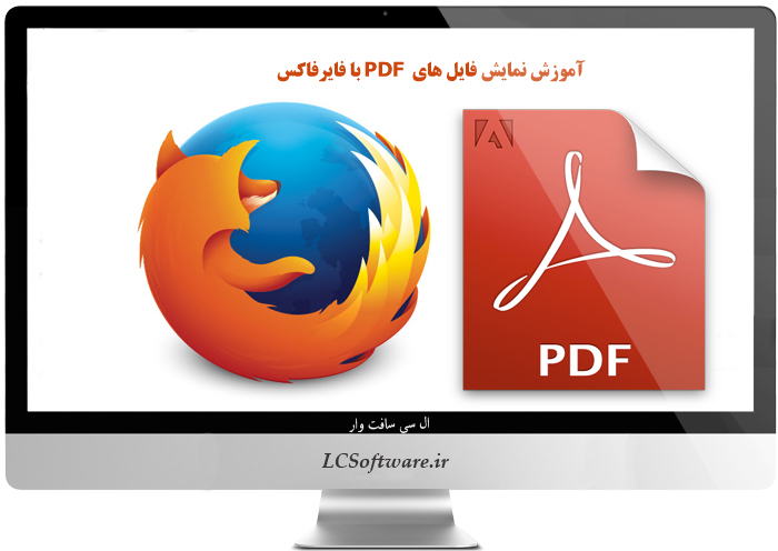 آموزش نمایش فایل های PDF با فایرفاکس