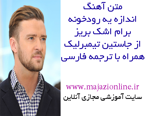 متن آهنگ اندازه یه رودخونه برام اشک بریز از جاستین تیمبرلیک