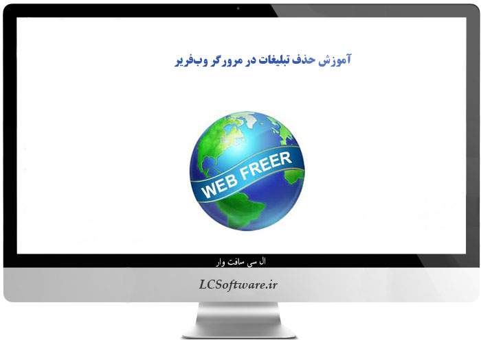 آموزش حذف تبلیغات در مرورگر وبفریر
