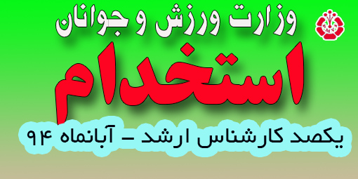 Image result for استخدامی تربیت بدنی