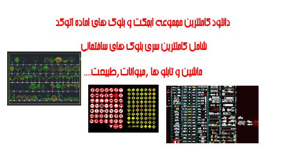 دانلود مجوعه کامل بلوک های اماده اتوکد