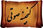 گنجینه صوتی نماز