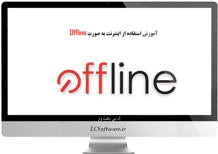 آموزش استفاده از اینترنت به صورت Offline
