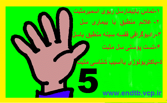 5 معیارتشخیصی سل کودکان
