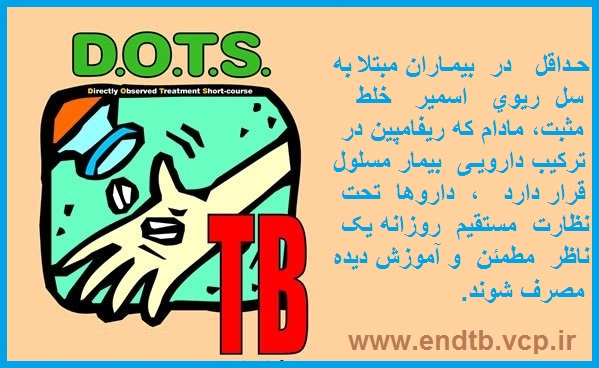 چرا DOTS ضروری است ؟