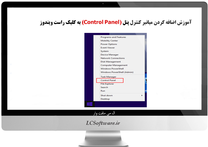 آموزش اضافه کردن میانبر کنترل پنل (Control Panel) به کلیک راست ویندوز