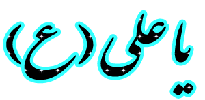 یاعلی