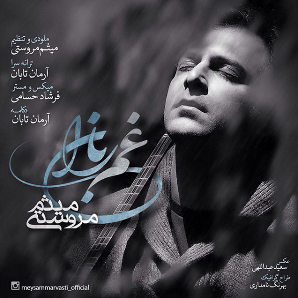 دانلود آهنگ جدید میثم مروستی به نام غم بارون