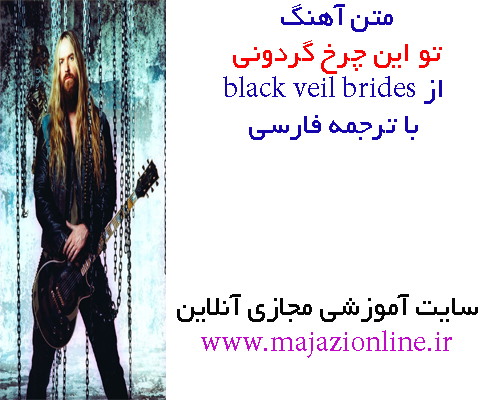 متن آهنگ تو این چرخ گردونی از black veil brides با ترجمه فارسی