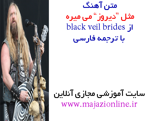 متن آهنگ مثل “دیروز” می میره از black veil brides با ترجمه فارسی