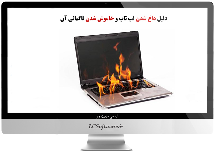 دلیل داغ شدن لپ تاپ و خاموش شدن ناگهانی آن