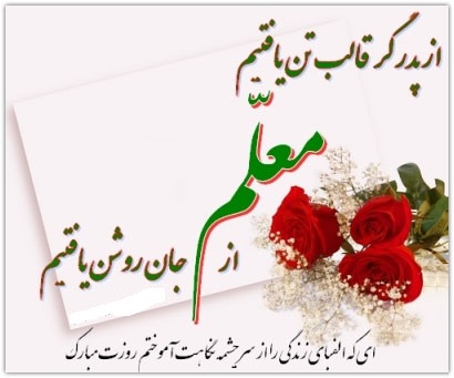 روز معلم