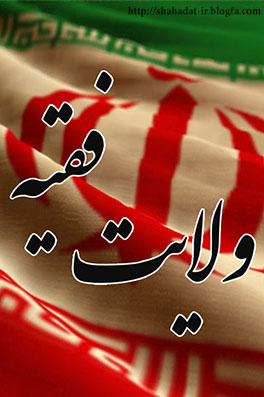 ولایت فقیه-هیئت زوارالحسین(ع)