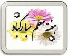 http://s6.picofile.com/file/8186338134/moallem5.gif