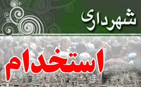 آگهی استخدام درشهرداری کرسف آگهی استخدام درشهرداری کرسف