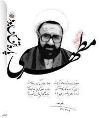 شهید مطهری