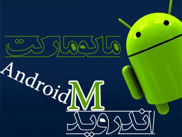 اندروید جدید با نام Android M در راه است