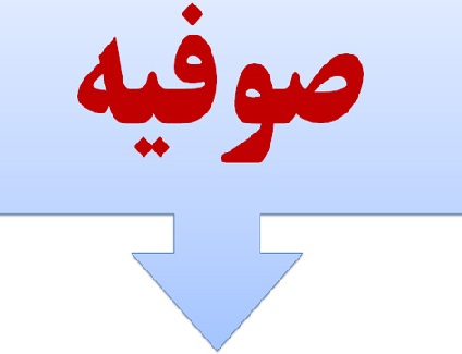 صوفیه