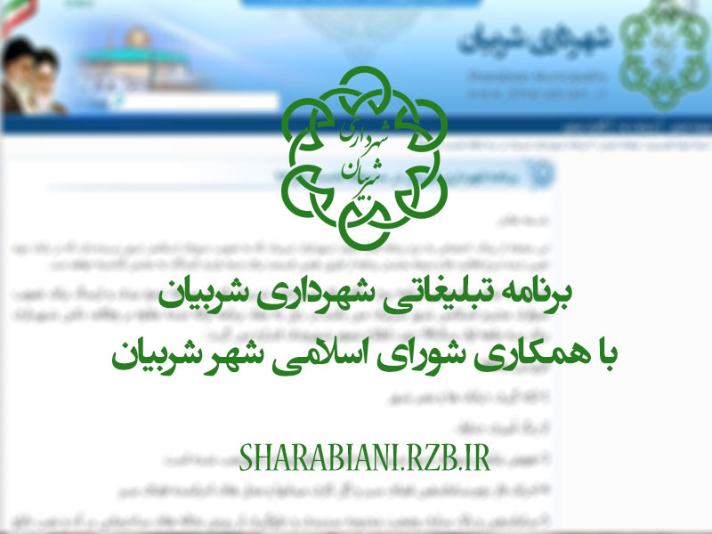 شورای اسلامی و شهرداری شربیان