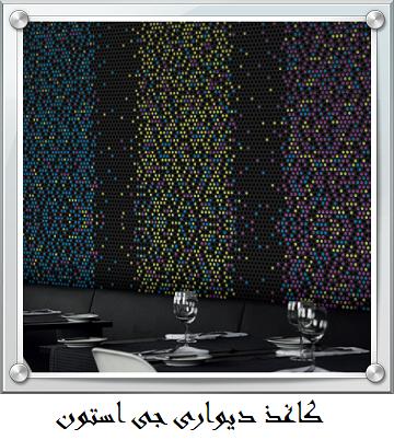 آلبوم کاغذ دیواری جی استون