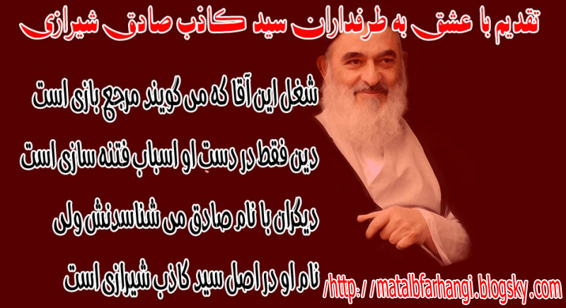 کذاب شیرازی،کاذب شیرازی،سید صادق شیرازی احمق،لعنت بر فتنه گر،بانک مطالب فرهنگی مذهبی